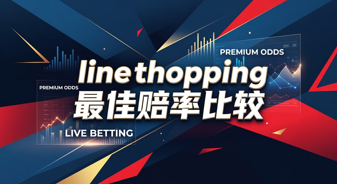 line shopping 最佳赔率比较｜PM国际体育官网实战指南