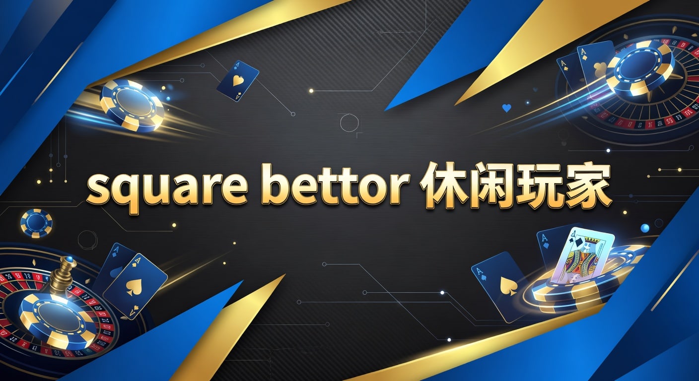 square bettor 休闲玩家｜体育投注入门与理性策略