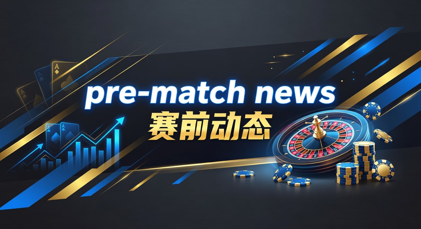 pre-match news 赛前动态：PM国际体育官网解读