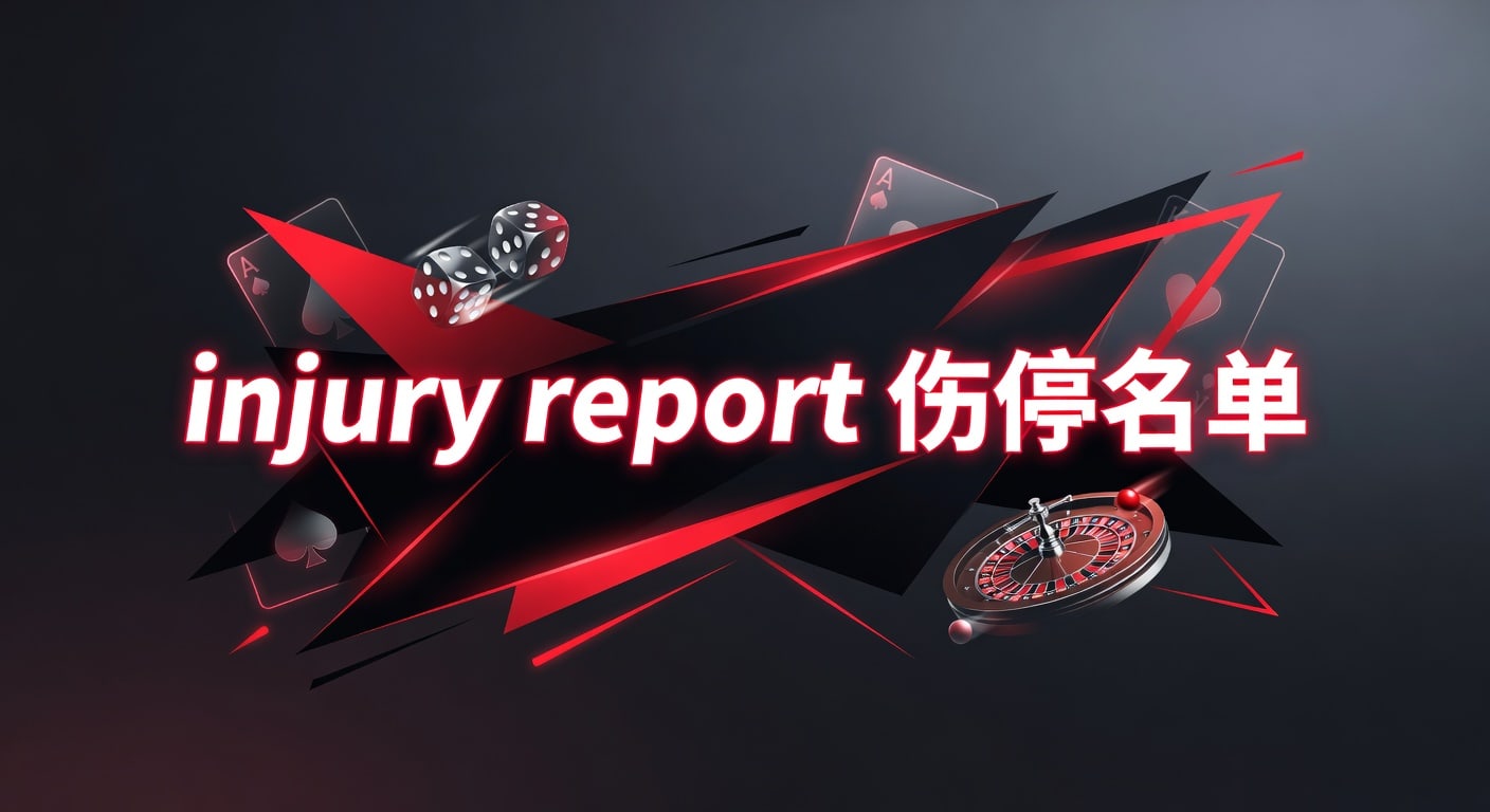 injury report 伤停名单：PM国际体育官网赛前解读